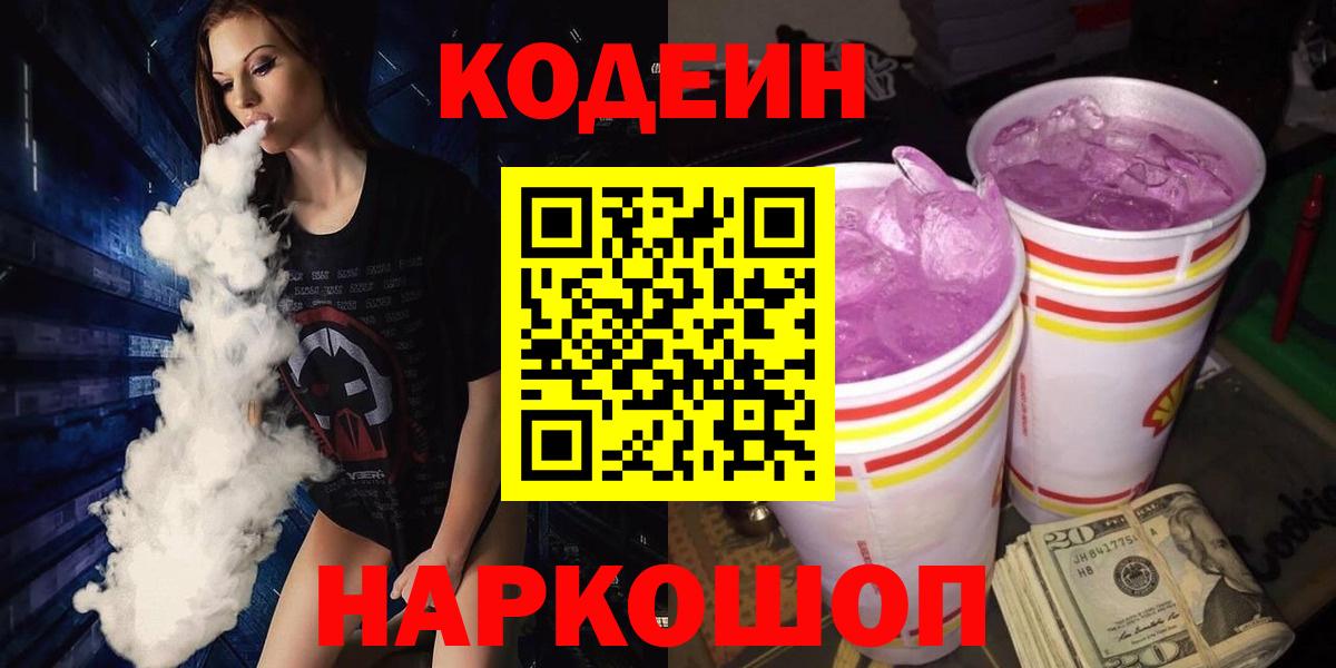 Конаково  Кодеиновый сироп Lean Purple Drank  Кодеин Purple Drank  Вход с VPN 
